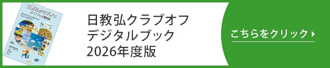 日教弘クラブオフ デジタルブック