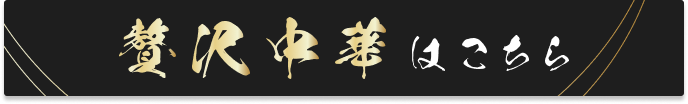 贅沢中華はこちら