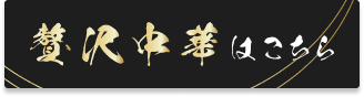 贅沢中華はこちら