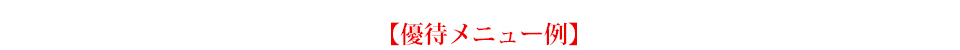 優待メニュー例