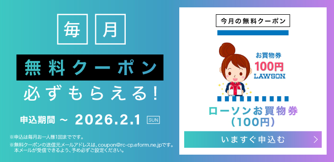 毎月無料クーポン