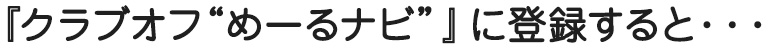 クラブオフめーるナビに登録すると