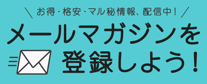 メールマガジンを登録しよう!