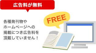 広告料が無料