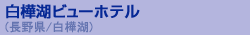 �����΃r���[�e�B�[�z�e��