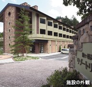 施設の外観