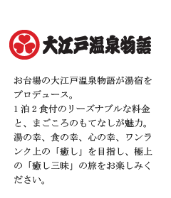 大江戸温泉物語