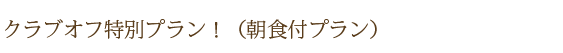 �N���u�I�t���ʃv�����I�i���H�t�v�����j