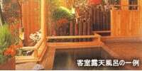 客室露天風呂の一例