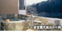客室露天風呂の一例
