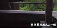 客室露天風呂の一例