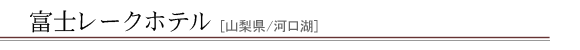 富士レークホテル