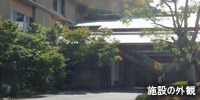 施設の外観