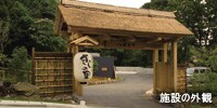 施設の外観