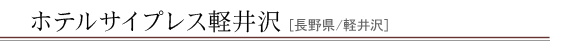�z�e���T�C�v���X�y���