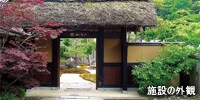 施設の外観