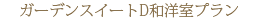 �K�[�f���X�C�[�gD�a�m���v����