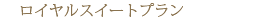 ���C�����X�C�[�g�v����