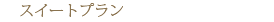 �X�C�[�g�v����