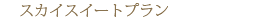 �X�J�C�X�C�[�g�v����