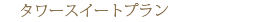 �^���[�X�C�[�g�v����