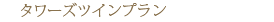 �^���[�Y�c�C���v����