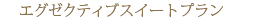 �G�O�[�N�e�B�u�X�C�[�g�v����