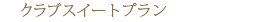 �N���u�X�C�[�g�v����