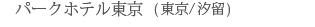 �p�[�N�z�e������(�����^����)