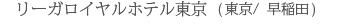 ���[�K���C�����z�e������(�����^����c)