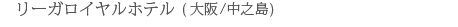 ���[�K���C�����z�e��(���^���V��)