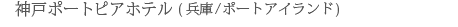 �_�˃|�[�g�s�A�z�e��(���Ɂ^�|�[�g�A�C�����h)