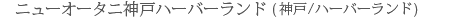�j���[�I�[�^�j�_�˃n�[�o�[�����h(�_�ˁ^�n�[�o�[�����h)