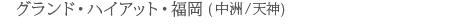 �O�����h�E�n�C�A�b�g�E����(���B/�V�_)