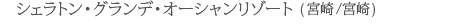 �V�F���g���E�O�����f�E�I�[�V�������]�[�g(�{��^�{��)