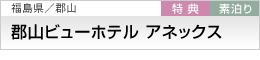 �S�R�r���[�z�e�� �A�l�b�N�X