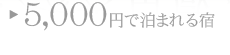 5000�~�Ŕ��܂��h