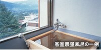 客室展望風呂の一例