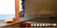客室展望露天風呂の一例