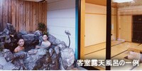 客室露天風呂の一例