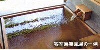 客室展望風呂の一例