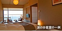 波の抄客室の一例