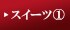 �X�C�[�c�̏ڍׂ͂�����