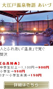 大江戸温泉物語 あいづ