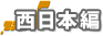 �����{��