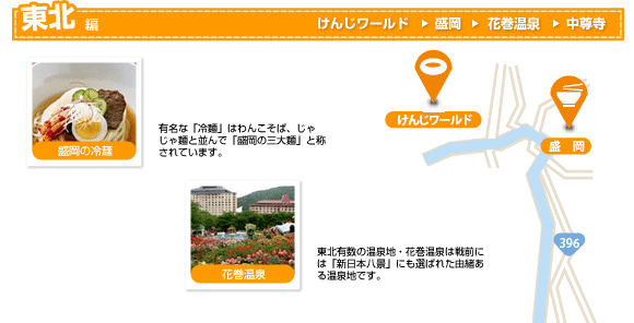 東北編