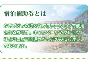 宿泊補助券とは