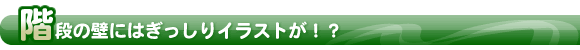 階段の壁にはぎっしりイラストが!?