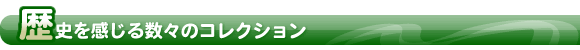 歴史を感じる数々のコレクション