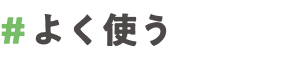 �悭�g��
